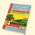 russische bücher: Байкова Татьяна Андреевна - Русский язык. 4 класс. Тетрадь для самостоятельной работы. Часть 2