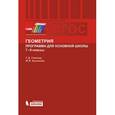 russische bücher: Глейзер Григорий Давыдович - Геометрия 7-9кл [Программа для основной школы] ФГОС