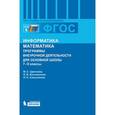 russische bücher: Цветкова Марина Серафимовна - Информатика. Математика. Программы внеурочной деятельности для основной школы . 7–9 классы. ФГОС