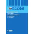 russische bücher: Бородин Александр - Информатика. 2-11 классы. Программы для общеобразовательных организаций. ФГОС