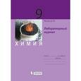 russische bücher: Жилин Денис Михайлович - Химия 9кл [Лабораторный журнал]