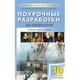 russische bücher: Егорова Н.В. - Поурочные разработки по литературе. 10 класс. I полугодие