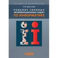 russische bücher: Дергачева Лариса Михайловна - Информатика [Решение типовых экзаменац.задач]+CD