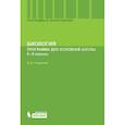 russische bücher: Горелова Инна Васильевна - Биология 6-9кл [Программа для основной школы)