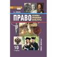 russische bücher: Певцова Елена Александровна - Право. Основы прав.культ. 10кл ч1 [Учебник]ФГОС ФП