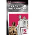 russische bücher: Сорокина Е.Н. - Поурочные разработки по всеобщей истории. История Древнего мира. 5 класс. ФГОС