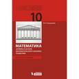 russische bücher: Башмаков Марк Иванович - Математика. Алгебра и начала математического анализа, геометрия. 10 класс