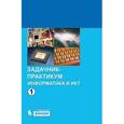 russische bücher: Залогова Любовь Алексеевна - Информатика и ИКТ. Задачник-практикум. Том 1