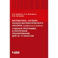 russische bücher: Прокофьев Александр Александрович - Математика. Алгебра. Начала математического анализа (профильный уровень). Учебная программа и поурочное планирование для 10–11 классов