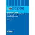 russische bücher: Поляков Константин Юрьевич - Информатика. 10-11 классы. Углубленный уровень. Программа для старшей школы. ФГОС