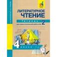 russische bücher: Чуракова Наталия Александровна - Литературное чтение. 4 класс. Тетрадь №2