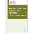 russische bücher: Бойкина М.В. - Контроль и оценка результатов обучения в начальной школе