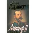 russische bücher: Радзинский Эдвард Станиславович - Александр II. Жизнь и смерть. Документальный роман