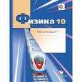 russische bücher: Грачев Александр Васильевич - Физика. 10 класс. Рабочая тетрадь № 1