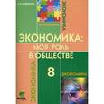 russische bücher: Новикова Любовь Эдуардовна - Экономика: моя роль в обществе. 8 класс