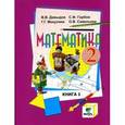 russische bücher: Давыдов Василий Васильевич - Математика. 2 класс. Книга 1