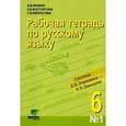 russische bücher: Репкин Владимир Владимирович - Рабочая тетрадь по русскому языку. 6 класс. Часть 1
