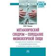 russische bücher: Титов В.Н. - Метаболический синдром - переедание физиологической пищи