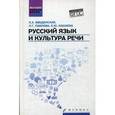 russische bücher: Введенская Л.А., Павлова Л.Г., Кашаева Е.Ю. - Русский язык и культура речи. Учебное пособие для бакалавров и магистрантов. Гриф МО РФ