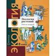 russische bücher: Горская Нина Алексеевна - Экология растений. 6 класс. Рабочая тетрадь