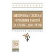 russische bücher: Карелина М.Ю., Кравченко И.Н., Коломейченко А.В., - Электронные системы управления работой дизельных двигателей: Учебное пособие