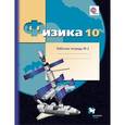 russische bücher: Грачев Александр Васильевич - Физика. 10 класс. Рабочая тетрадь №2