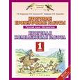 russische bücher: Нефедова Маргарита Геннадьевна - Русский язык. Математика. 1 класс. Итоговые проверочные работы