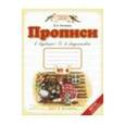 russische bücher: Илюхина Вера Алексеевна - Прописи № 4. 1 класс