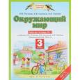 russische bücher: Саплина Елена Витальевна - Окружающий мир. 3 класс. Рабочая тетрадь №2