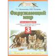 russische bücher: Потапов Игорь Владимирович - Окружающий мир. 3 класс. Рабочая тетрадь №1