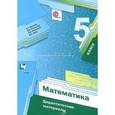 russische bücher: Мерзляк Аркадий Григорьевич - Математика. 5 класс. Дидактические материалы. ФГОС