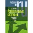 russische bücher: Любарев А.Е. - Избирательные системы. Российский и мировой опыт