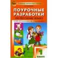 russische bücher: Ситникова Т.Н. - Поурочные разработки по русскому языку. 1 класс