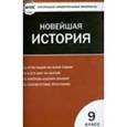 russische bücher: Волкова К.В. - Новейшая история. 9 класс