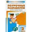 russische bücher: Ситникова Т.Н. - Поурочные разработки по русскому языку. 2 класс