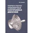 russische bücher: Чумаков Ю.А. - Теория и расчет транспортных газотурбинных двигателей