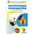 russische bücher: Ситникова Т.Н. - Поурочные разработки по матиматике. 2 класс