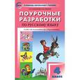 russische bücher: Ситникова Т.Н. - Русский язык. 4 класс. Поурочные разработки