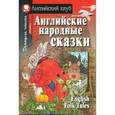 russische bücher:  - Английские народные сказки..