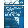 russische bücher: Под ред. Касьяновой Г.Ю. - Гражданский кодекс Российской Федерации