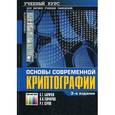 russische bücher: Баричев С. Г., Гончаров В. В., Серов Р. Е. - Основы современной криптографии