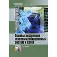 russische bücher: Крухмалев В. В., Гордиенко В. Н. ,  Моченов А. Д. - Основы построения телекоммуникационных систем и сетей