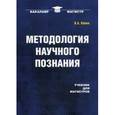 russische bücher: Канке В.А. - Методология научного познания. Учебник