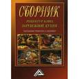 russische bücher: Васюковой А.Т. - Сборник рецептур блюд зарубежной кухни