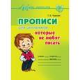 russische bücher: Ушакова Т.В. - Прописи для школьников, которые не любят писать