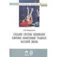 russische bücher: Пашкевич А.В. - Создание системы оценивания ключевых компетенций учащихся массовой школы: Монография