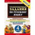 russische bücher: Николаева Людмила Петровна - Тренировочные задания по русскому языку. 4 класс. Устойчивые навыки. Обогащение словарного запаса. Устойчивость навыка безошибочного письма. Быстрота принятия решения. Развитие внимания. Самостоятельность. ФГОС