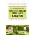 russische bücher: Козловская И.П., Босак В.Н. - Производственные технологии в агрономии