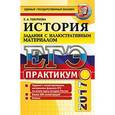 russische bücher: Чернова Марина Николаевна - ЕГЭ 2017. История России. История российской культуры. Практикум