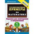 russische bücher: Кузнецова Марта Ивановна - Тренировочные примеры по математике. 1 класс. Задания для повторения и закрепления. ФГОС